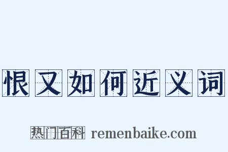 恨又如何近义词是什么意思的图片